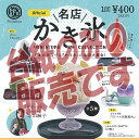 【非売品ディスプレイ台紙】名店 かき氷 ミニチュア コレクション ケンエレファント ガチャポン ガチャガチャ ガシャポン