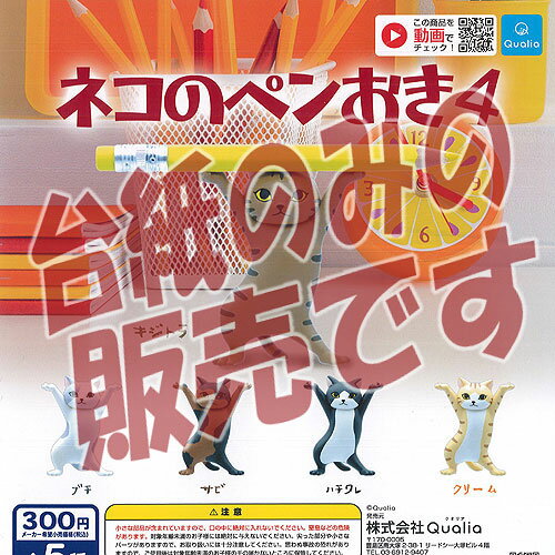 【非売品ディスプレイ台紙】ネコ の ペンおき 4 クオリア ガチャポン ガチャガチャ ガシャポン 1