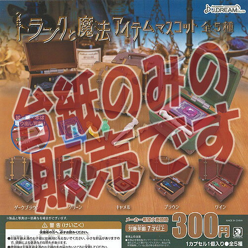 ■ディスプレイ台紙とはガチャガチャの機械に入れる販促用の台紙です。　通常では入手する事が出来ないディスプレイ台紙も一緒にコレクションしてください！※こちらの商品はディスプレイ台紙のみの販売です。　商品本体は付属致しません。　カプセル販売機での使用は行っていない新品ですが製品の特性上、　反り・角折れ・初期傷等、細かな点が気になる方はご遠慮願います。※こちらの商品は【メール便発送可】です。　こちらの注意事項を必ずお読みください。