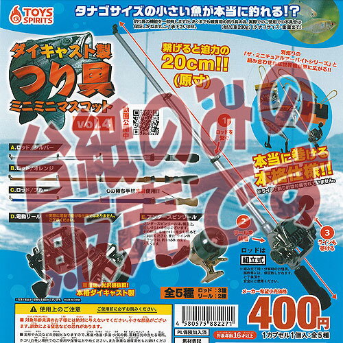 【非売品ディスプレイ台紙】ダイキャスト製 ミニミニ つり具 マスコット vol.4 トイズスピリッツ ガチャポン ガチャガチャ ガシャポン