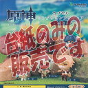 【非売品ディスプレイ台紙】原神 カプセル コレクション フィギュア vol.1 ブシロード ガチャポン ガチャガチャ ガシャポン