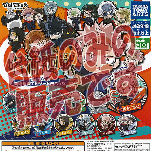 【非売品ディスプレイ台紙】ぴた でふぉめ 呪術廻戦 エピソード 缶バッジ タカラトミーアーツ ガチャポ..