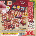 【非売品ディスプレイ台紙】お茶付き 和菓子 カフェ マスコット トイズスピリッツ ガチャポン ガチャガチャ ガシャポン