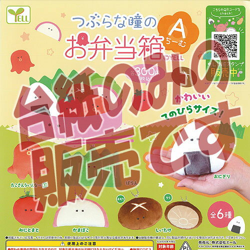 【非売品ディスプレイ台紙】つぶらな瞳のお弁当箱 ぬいぐるみ Aちーむ エール ガチャポン ガチャガチャ ガシャポン