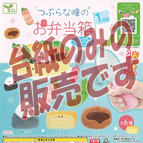 【非売品ディスプレイ台紙】つぶらな瞳 の お弁当箱 1日目 エール ガチャポン ガチャガチャ ガシャポン