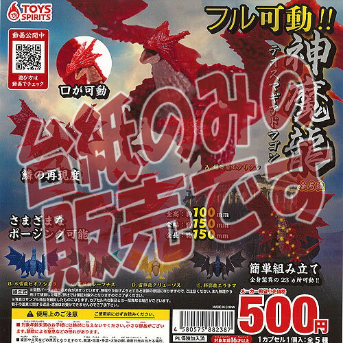 【非売品ディスプレイ台紙】フル可動 テオスマギア ドラゴン トイズスピリッツ ガチャポン ガチャガチャ ガシャポン