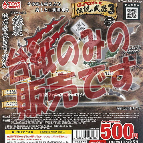 【非売品ディスプレイ台紙】超BIG ダイキャスト製 伝説の武器 マスコット 3 トイズスピリッツ ガチャポン ガチャガチャ ガシャポン
