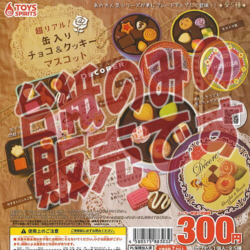 【非売品ディスプレイ台紙】超リアル 缶入り チョコ ＆ クッキー マスコット デコレ トイズスピリッツ ガチャポン ガチャガチャ ガシャポン