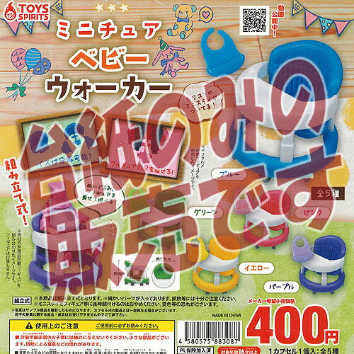 【非売品ディスプレイ台紙】ミニチュア ベビーウォーカー トイズスピリッツ ガチャポン ガチャガチャ ..