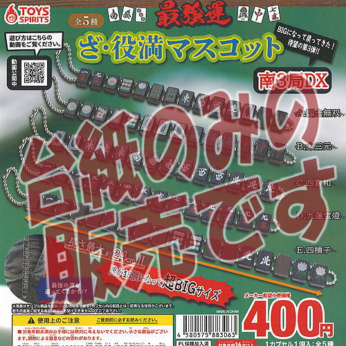ガチャガチャ - 【非売品ディスプレイ台紙】最強運 ざ 役満 マスコット 南3局 DX トイズスピリッツ ガチャポン ガチャガチャ ガシャポン