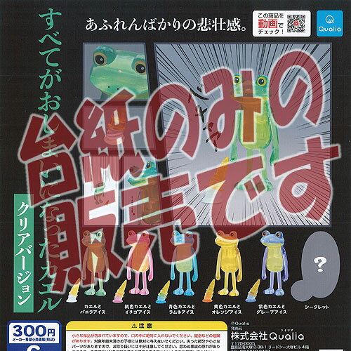 ガチャガチャ - 【非売品ディスプレイ台紙】すべてがおしまいになった カエル クリアバージョン クオリア ガチャポン ガチャガチャ ガシャポン