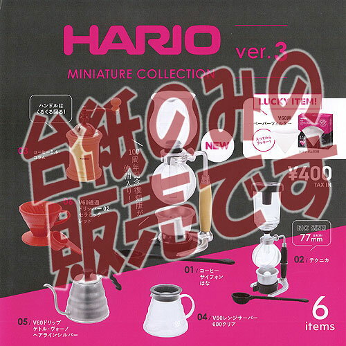 【非売品ディスプレイ台紙】HARIO ミニチュア コレクション ver. 3 ケンエレファント ガチャポン ガチャガチャ ガシャポン