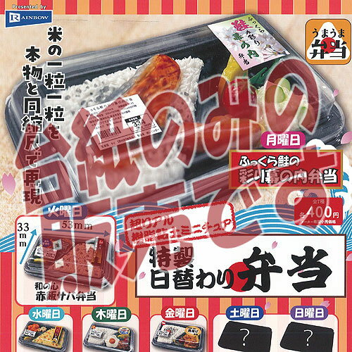 【非売品ディスプレイ台紙】超リアル 樹脂粘土 ミニチュア 特製 日替わり 弁当 レインボー ガチャポン ガチャガチャ ガシャポン