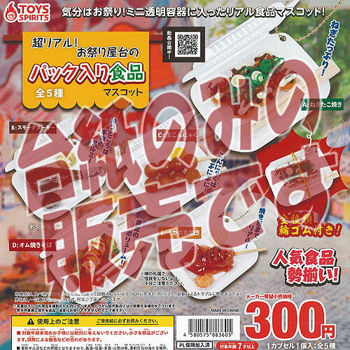 【非売品ディスプレイ台紙】超リアル お祭り 屋台の パック入り 食品 マスコット ガチャポン ガチャガチャ ガシャポン