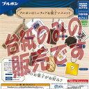 【非売品ディスプレイ台紙】ブルボンの ミニチュア お菓子 マスコット タカラトミーアーツ ガチャポン ガチャガチャ ガシャポン