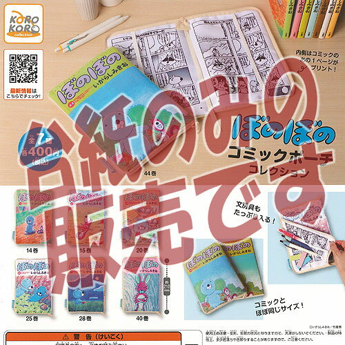 【非売品ディスプレイ台紙】ぼのぼの コミック ポーチ コレクション Qualia ガチャポン ガチャガチャ ガシャポン