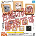 【非売品ディスプレイ台紙】猫フレーム スタンド フィギュア Qualia ガチャポン ガチャガチャ ガシャポン