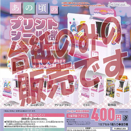 【非売品ディスプレイ台紙】あの頃の プリントシール機 マスコット エール ガチャポン ガチャガチャ ガシャポン
