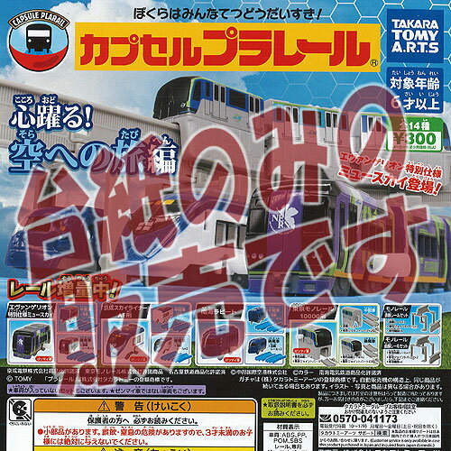 【非売品ディスプレイ台紙】カプセルプラレール 心躍る 空への旅編 ガチャポン ガチャガチャ ガシャポン