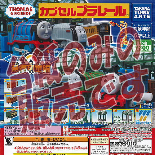 ガチャガチャ - 【非売品ディスプレイ台紙】カプセルプラレール きかんしゃ トーマス すごいぞ はやいぞ 急行列車編 タカラトミーアーツ ガチャポン ガチャガチャ ガシャポン