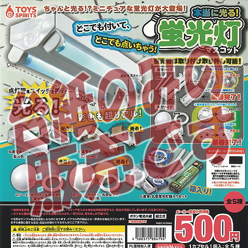 【非売品ディスプレイ台紙】本当に光る 蛍光灯 マスコット ガチャポン ガチャガチャ ガシャポン