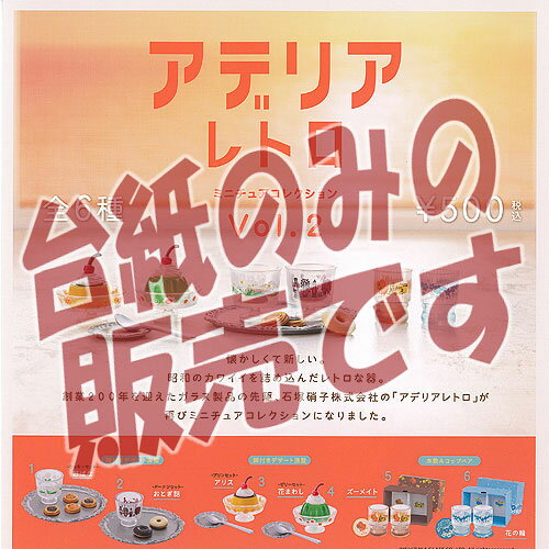 【非売品ディスプレイ台紙】アデリアレトロ ミニチュア コレクション Vol.2 ガチャポン ガチャガチャ ガシャポン