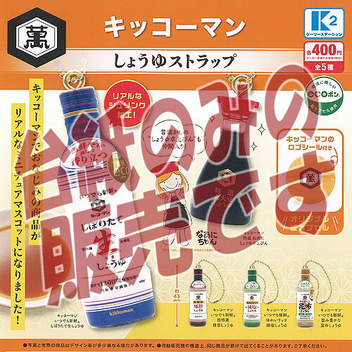 【非売品ディスプレイ台紙】キッコーマン しょうゆ ストラップ アミューズ ガチャポン ガチャガチャ ガ..