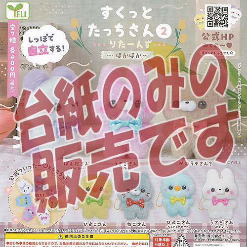 【非売品ディスプレイ台紙】すくっとたっちさん 2 りたーんず ほかほか エール ガチャポン ガチャガチャ ガシャポン