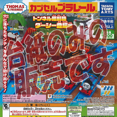 【非売品ディスプレイ台紙】カプセルプラレール きかんしゃトーマス トンネル掘削機 ダーシー登場編 タカラトミーアーツ ガチャポン ガチャガチャ ガシャポン