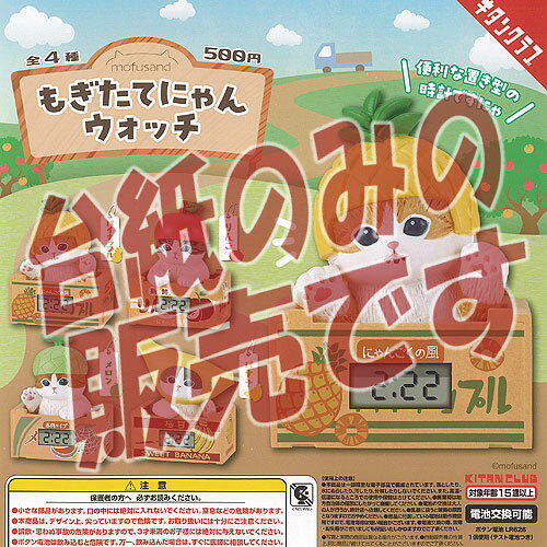 【非売品ディスプレイ台紙】mofusand もぎたて にゃん ウォッチ 奇譚クラブ ガチャポン ガチャガチャ ..