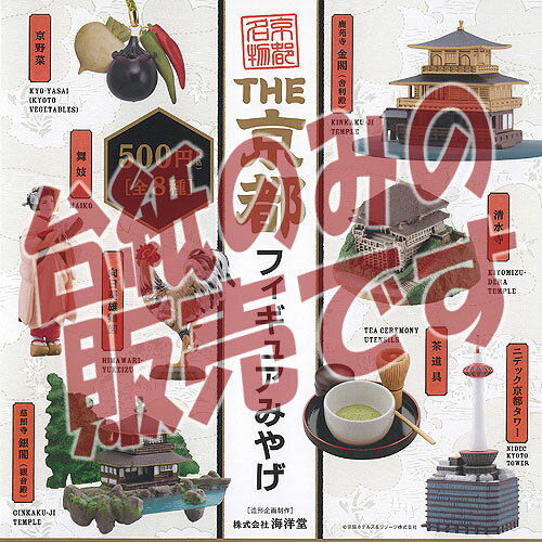 【非売品ディスプレイ台紙】THE 京都 フィギュア みやげ ケンエレファント ガチャポン ガチャガチャ ガシャポン