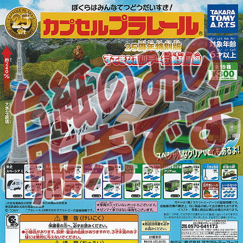 【非売品ディスプレイ台紙】カプセルプラレール 25周年特別版 すてきなホリデー 行楽列車編 タカラトミーアーツ ガチャポン ガチャガチャ ガシャポン