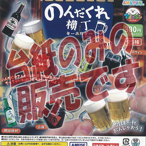 ガチャガチャ - 【非売品ディスプレイ台紙】のんだくれ横丁 キーホルダー 四丁目の朝やけ アミューズ ガチャポン ガチャガチャ ガシャポン