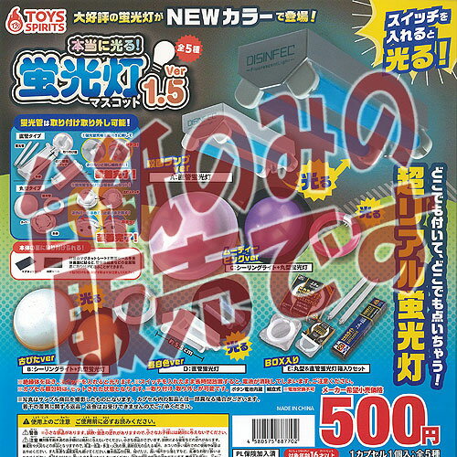 【非売品ディスプレイ台紙】本当に光る 蛍光灯 マスコット Ver 1.5 トイズスピリッツ ガチャポン ガチ..