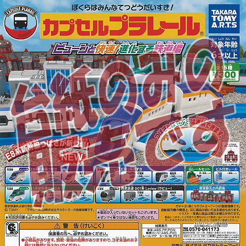 【非売品ディスプレイ台紙】カプセルプラレール ビューンと快速 進化する鉄道編 タカラトミーアーツ ガチャポン ガチャガチャ ガシャポン