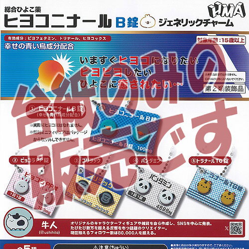 【非売品ディスプレイ台紙】牛人 総合ひよこ薬 ヒヨコニナール B錠 ジェネリック チャーム HMA ガチャポン ガチャガチャ ガシャポン