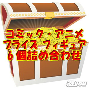 【遊you宝箱】コミック・アニメプライズフィギュア6個詰め合わせプライズ