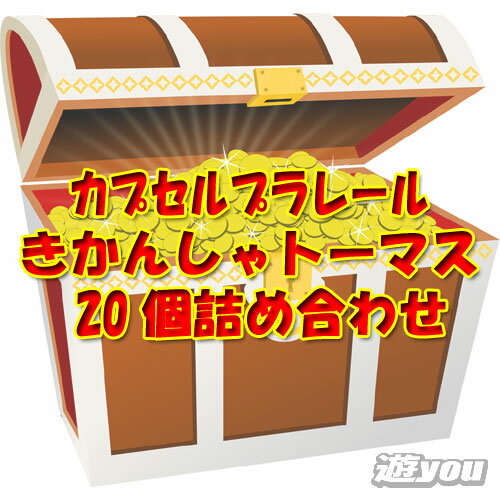 【遊you宝箱】カプセルプラレール きかんしゃトーマス 20個 詰め合わせ ガチャポン