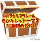 【遊you宝箱】カプセルプラレール きかんしゃトーマス 20個 詰め合わせ ガチャポン