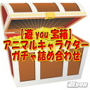 【遊you宝箱】アニマル キャラクター ガチャ 詰め合わせ ガチャポン 福袋