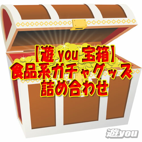【遊you宝箱】食品系 ガチャ グッズ 詰め合わせ ガチャポン 福袋のサムネイル