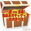 【遊you宝箱】食品系 ガチャ グッズ 詰め合わせ ガチャポン 福袋