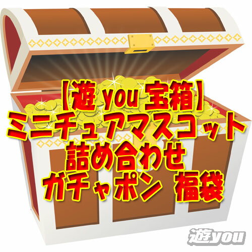 【遊you宝箱】ミニチュア マスコット 詰め合わせ ガチャポン 福袋