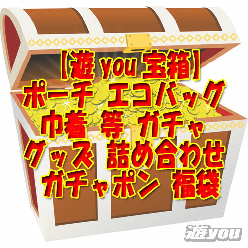 【遊you宝箱】ポーチ エコバッグ 巾着 等 ガチャ グッズ 詰め合わせ ガチャポン 福袋のサムネイル