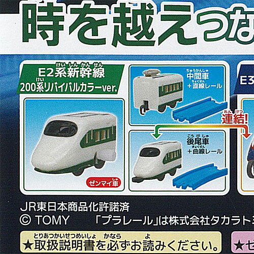 カプセル プラレール 時を越え つながる 新幹線編 E2系新幹線200系リバイバルカラーver 3種セット タカラトミーアーツ ガチャポン ガチャガチャ ガシャポン