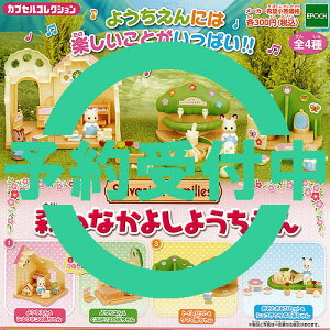シルバニアファミリー森のなかよしようちえん全4種セット8月再入荷予約エポック社ガチャポンガチャガチャガシャポン