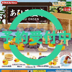 あひる温泉全5種セット1月再入荷予約エポック社ミニチュアガチャポンガチャガチャガシャポン
