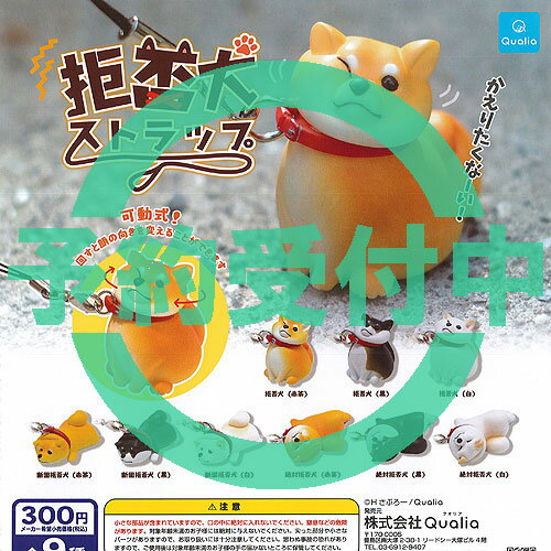 拒否犬 ストラップ 全9種セット 10月再入荷予約 クオリア ガチャポン ガチャガチャ ガシャポン コンプリートのサムネイル