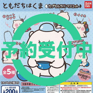 ともだちはくまラバーマスコット全5種セット5月予約バンダイガチャポンガチャガチャガシャポン