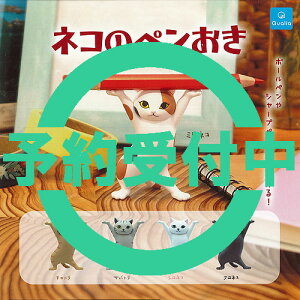 ネコのペンおき全5種セット4月予約Qualiaガチャポンガチャガチャガシャポン
